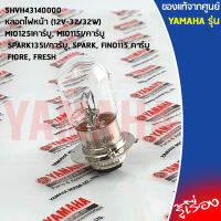 5HVH43140000 หลอดไฟหน้า (12V-32/32W)  เเท้ศูนย์ YAMAHA MIO125Iคาร์บู, MIO115I/คาร์บู, SPARK135I/คาร์บู, SPARK, FINO115