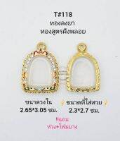 T#118 ตลับพระ/กรอบพระไมคอนฝังพลอยทองสูตร วงใน 2.65*3.05 ซม พิมพ์ซุ้มกอหรือใกล้เคียง เป็นต้น **ขนาดที่ใส่สวย 2.3*2.7 ซม**