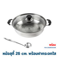 หม้อสุกี้ 26 cm. พร้อมฝากระจกใส แถมฟรี กระบวยสแตนเลส