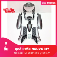 farings set nouvo my สีเทาเข้ม เฟรมรถสำหรับ นูโวตัวเก่า ชุดสีแฟริ่ง 8 ชิ้น