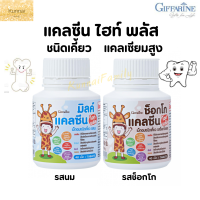 ส่งฟรี ?แคลซีน ไฮท์ พลัส เม็ดอมชนิดเคี้ยว แคลเซียมสูง 400 มก./serving วิตามินดีสูง, สังกะสีสูง, ทองแดงสูง และมีแมกนีเซียม ไม่ใส่น้ำตาล