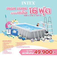 Intex สระน้ำสำเร็จรูป prism frame ​16ฟุต​ ระบบเกลือทราย ส่งฟรี