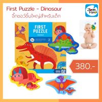 จิ๊กซอว์ชิ้นใหญ่ สำหรับเด็ก รุ่นไดโนเสาร์ First Puzzle Dinosaur ยี่ห้อ Joan Miro ของแท้ 100% สินค้าพร้อมส่ง