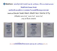 MediTech Gauze Mesh 24×20 Non Sterile 8 Ply (100 ชิ้น/ห่อ)