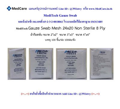 MediTech Gauze Mesh 24×20 Non Sterile 8 Ply (100 ชิ้น/ห่อ)