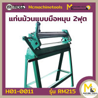 เครื่องม้วนเหล็กแผ่น / Roling Machine MEGA รุ่น RM215 รับประกันสินค้า 6 เดือน By mcmachinetools