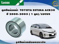 ลูกปืนล้อหน้า  TOYOTA ESTIMA ACR30 ปี 2000-2005 ( 1 ลูก)/LUCUS