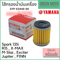 ✅แท้ศูนย์ 100%✅ ไส้กรองน้ำมันเครื่อง YAMAHA ยามาฮ่า Spark135i , X-MAX , R15 , M-Slaz , Exciter , Finn , Jupiter รหัส : 5YP-E3440-00