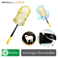 [ขนแกะแท้] SmileArm® ไม้ปัดฝุ่นขนแกะ ปัดฝุ่นชั้นวางของ ปัดฝุ่นโคมไฟระย้า ปัดฝุ่นหน้าจอทีวี ปัดฝุ่นหน้าจอคอม ปัดฝุ่นรถ ไม้ขนไก่ ที่ปัดฝุ่น