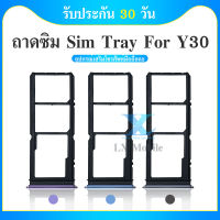 ถาดซิม VIVO Y30 ถาดซิมนอก VIVO Y30 ถาดใสซิม Sim Y30