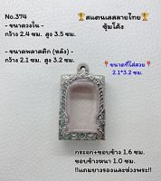 374 ตลับพระ กรอบพระสแตนเลสลายไทยหน้าซุ้ม พระสมเด็จ สมเด็จ ขนาดวงใน 2.4*3.5 ซม.  ขนาดที่ใส่สวย 2.1*3.2 ซม.