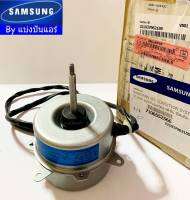 มอเตอร์พัดลมคอยล์ร้อนแอร์ซัมซุง Samsung ของแท้ 100% Part No. DB31-00633C