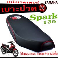 เบาะปาด สปาร์ค135 , เบาะปาด มอเตอร์ไซค์ ทรงสนาม รุ่น Spark 135 (เบาะ Spark หนังเรดเดอร์ ทรงสวย) เบาะปาดด้ายแดง/เบาะแต่ง สปาร์ค135 โครงหนา