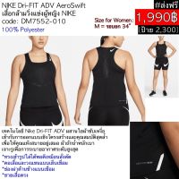 DM7552-010 NIKE Dri-FIT ADV AeroSwift เสื้อวิ่งหญิง เสื้อกล้ามวิ่งแข่งผู้หญิง NIKE