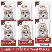 ขนมแมว Jinny รสไก่ สำหรับแมวอายุ 1 ปีขึ้นไป 35ก. (6ซอง) Jinny Cat Treat Chicken Flavored for Adult Cat Snack 35g. (6un