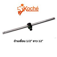 KOCHE ด้ามเลื่อน 1/2" ยาว 12"