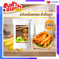 กล้วยทอด-แป้งกล้วยทอด สำเร็จรูป ขนาด 1 กิโล ทำง่าย อร่อย สะดวก