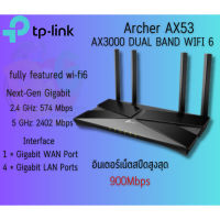 (Archer AX53) ROUTER (เราเตอร์) TP-LINK AX3000 DUAL BAND WIFI 6 Ultra-Low Latency (LT.)