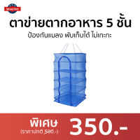 ?ขายดี? ตาข่ายตากอาหาร 5 ชั้น ป้องกันแมลง พับเก็บได้ ไม่เกะกะ - คอนโดตากปลา ที่ตากหมูแดดเดียว มุ้งตากอาหาร ที่ตากปลาคอนโด มุ้งตากปลา ตาข่ายตากปลา ตะแกรงตากปลา ตาข่ายตากอาหาร ที่ตากปลา คอนโดตากอาหาร ตะแกรงตากอาหาร net for dry fish drying rack for fish