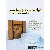 ( Promotion+++) คุ้มที่สุด สายส่งน้ำ PE 3" YAMAJIMA รุ่น SUPER ราคาดี ปั้ ม น้ำ ปั๊ม หอยโข่ง ปั้ ม น้ํา โซ ล่า เซล เครื่อง ปั๊ม น้ำ อัตโนมัติ