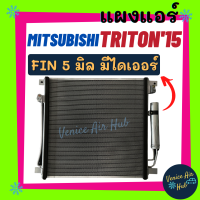 แผงร้อน มิตซูบิชิ ไททัน ไทรทัน 15 (มีไดเออร์) MITSUBISHI TRITON 2015 ฟินถี่ 5 มิลเย็นยิ่งกว่า เกรดดีกว่า รังผึ้งแอร์ คอนเดนเซอร์ คอล์ยร้อน