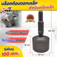 บล็อคค้อนตอกเหล็ก สำหรับเครื่องเเย๊ก  รุ่นใหญ่ (100 mm.)  ผลิตจากเหล็กคุณภาพดี