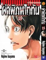 ผ่าพิภพไททัน ATTACK ON TITAN เล่ม 15