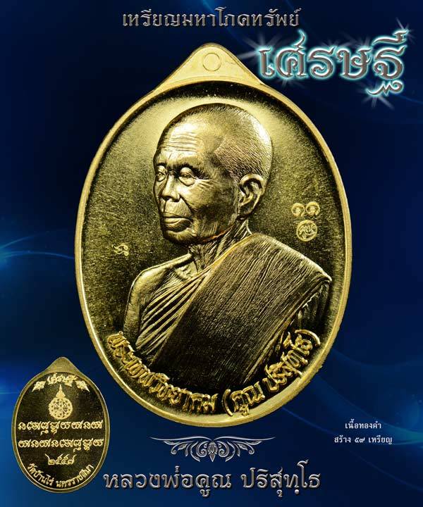 เหรียญเศรษฐี-คูณ-เจ้าสัว-หลวงพ่อคูณ-ปริสุทโธ-วัดบ้านไร่-จ-นครราชสีมา-ปี-2557-มี-2-เนื้อให้เลือก-ทันหลวงพ่อคูณปลุกเสกล้าน