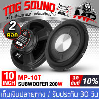 TOG SOUND ดอกลำโพงซับวูฟเฟอร์ 10 นิ้ว MP-10T 4OHM ลำโพงซับ 10 นิ้ว ลำโพงซับบ็อกซ์10นิ้ว Bass Box SUBBOX Subwoofers 10 นิ้ว ดอกลำโพง 10นิ้ว ลำโพงซับเบส