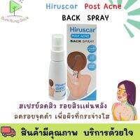 พร้อมส่ง ! ฮิรูสการ์ โพสต์ แอคเน่ แบค สเปรย์ 50 มล. Hiruscar Post Acne Back Spray 50ml สำหรับผิวหรือหลังที่เป็นสิว แพ้ง่าย