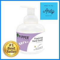 โฟมล้างมือ กลิ่น LAVENDER PIPPER 250 มล.FOAMING HAND SOAP PIPPER 250ML LAVENDER **โปรโมชั่นสุดคุ้ม โค้งสุดท้าย**