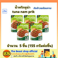 The beast shop_5x(155g) โรซ่า น้ำพริกทูน่า กับข้าวพร้อมทาน roza tuna nam prik halal / อาหารปรุงสุก อาหารสำเร็จรูป ฮาลาล โรซ่าพร้อม