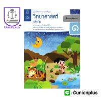 แบบบันทึกกิจกรรม วิทยาศาสตร์ ป.1 เล่ม 2 สกสค.