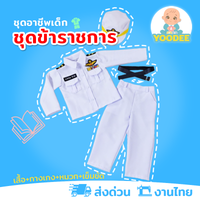 [งานไทย พร้อมส่ง] ชุดข้าราชการเด็กสีขาว ชุดทหารสีขาว ชุดอาชีพเด็กในฝัน (เสื้อ+กางเกง+หมวก+เข็มขัด)