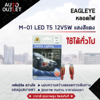 ?EAGLEYE หลอดไฟ M-01 LED T5 12V5W  RED (แสงสีแดง) ไฟหน้าปัทม์แบบเสียบ จำนวน 1 คู่?