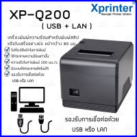 เครื่องพิมพ์ความร้อนสำหรับใบเสร็จอย่างย่อ(สลิป)​ ขนาด 80 มม. Xprinter รุ่น XP-Q200 รองรับ USB / LAN