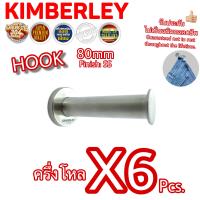 KIMBERLEY ขอแขวนผ้า ขอแขวนเสื้อ ขอแขวนกางเกง ขอแขวนอเนกประสงค์ สแตนเลสแท้ NO.800-80mm SS (SUS 304 JAPAN)(6 ชิ้น)