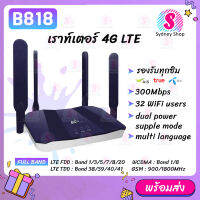 B818 ซิมเราท์เตอร์ กระจายไวไฟ ใช้ได้ทุกเครือข่าย 300Mbps Wireless SIM ROUTER 4G LTE CPE