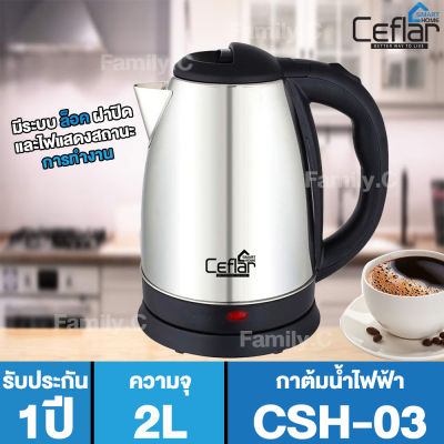 กาต้มน้ำไฟฟ้า CEFLAR รุ่น CSH-03 ขนาด 2 ลิตร (รับประกัน 1 ปี)