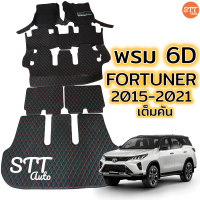 พรม 6D Toyota Fortuner ปี 2015-2023 ตรงรุ่น ทั้งคัน เข้ารูป หนังเกรดพรีเมี่ยมอย่างดี ตัดเย็บสวย TOYOTA FORTUNER โตโยต้า ฟอร์จูนเนอร์ เข้ารูป พรมปูพื้นรถ