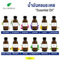 P.S.A.CHEMICALS น้ำมันหอมระเหย Essential Oil แท้ 100% ขนาด 50 g.