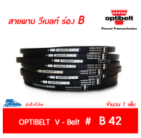 OPTIBELT สายพาน วีเบลท์ ร่อง B เบอร์ B 42 # (17 x 11 มิล.)