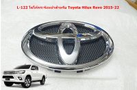 L-122 ป้ายโลโก้กระจังหน้า TOYOTA แท้ สำหรับTOYOTA HILUX REVO 2015-22 ขนาด19x13cm มีขาเสียบด้านหลัง