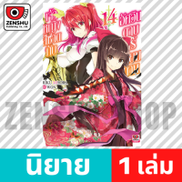 [NOVEL] เจ้าหญิงสีชาดกับอัศวินดาบไร้เทียมทาน เล่ม 1-15 เล่ม 14 [90712]