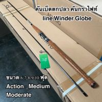 คันเบ็ดตกปลา คันกราไฟท์ คันสปิน Line Winder Globe