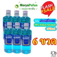 (พร้อมส่ง)  [6 ขวด]  Alcohol 70% ALSOFF (เสือดาว) Hand Sanitizer Solution 450ml แอลกอฮอล์น้ำ ตราเสือดาว 70%