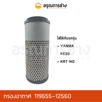 กรองอากาศ 119655-12560  YANMA  KRT20, KRT140