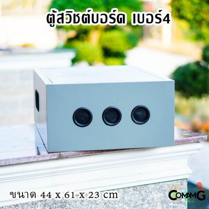 ตู้ไฟ-ตู้ไฟสวิตช์บอร์ด-ตู้เหล็กหน้าเรียบ-เบอร์4-ยี่ห้อ-ct-electric-ขนาด-44-61-23cm