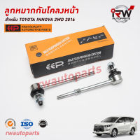 ลูกหมากกันโคลงหน้า TOYOTA INNOVA 2WD GUN143/TGN140 ปี 2016-2023 ยี่ห้อ EEP(ต่อคู่)