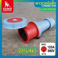 พาวเวอร์ปลั๊ก พาวเวอร์ปลั๊ก 3สาย 4ขา 125A รุ่น P2-2442-6h SUMO ใช้ในการเชื่อมต่อ อุปกรณ์ไฟฟ้า